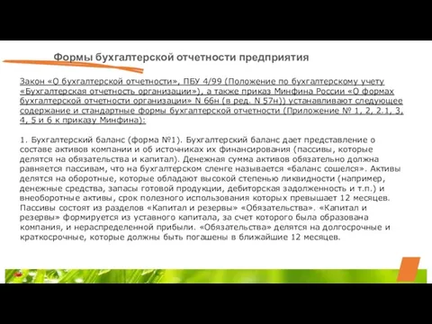 Формы бухгалтерской отчетности предприятия Закон «О бухгалтерской отчетности», ПБУ 4/99 (Положение