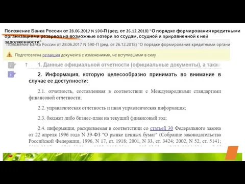 Положение Банка России от 28.06.2017 N 590-П (ред. от 26.12.2018) "О