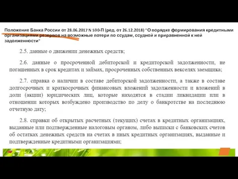 Положение Банка России от 28.06.2017 N 590-П (ред. от 26.12.2018) "О