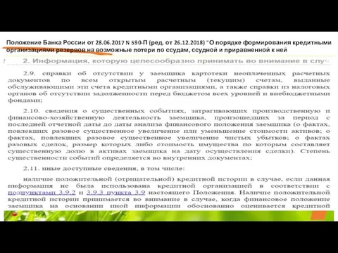 Положение Банка России от 28.06.2017 N 590-П (ред. от 26.12.2018) "О