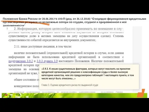 Положение Банка России от 28.06.2017 N 590-П (ред. от 26.12.2018) "О