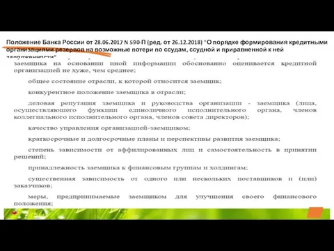 Положение Банка России от 28.06.2017 N 590-П (ред. от 26.12.2018) "О