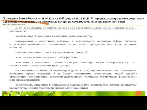 Положение Банка России от 28.06.2017 N 590-П (ред. от 26.12.2018) "О