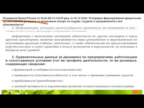 Положение Банка России от 28.06.2017 N 590-П (ред. от 26.12.2018) "О