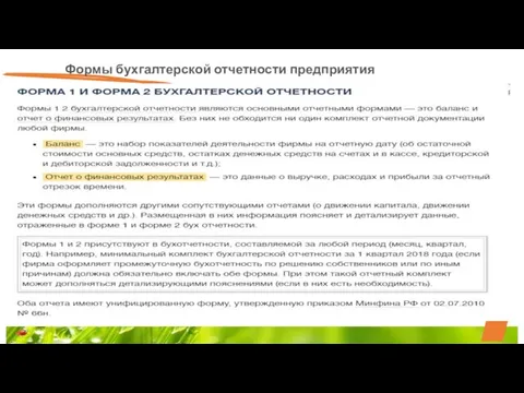 Формы бухгалтерской отчетности предприятия