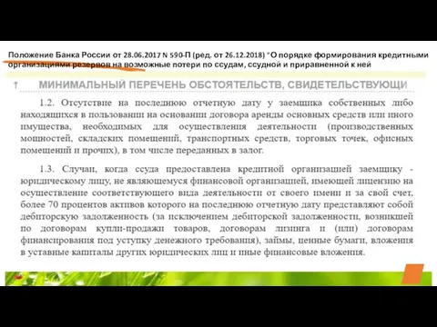 Положение Банка России от 28.06.2017 N 590-П (ред. от 26.12.2018) "О