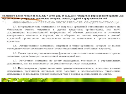 Положение Банка России от 28.06.2017 N 590-П (ред. от 26.12.2018) "О