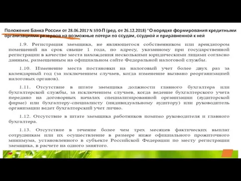 Положение Банка России от 28.06.2017 N 590-П (ред. от 26.12.2018) "О