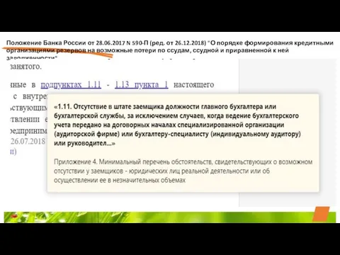 Положение Банка России от 28.06.2017 N 590-П (ред. от 26.12.2018) "О