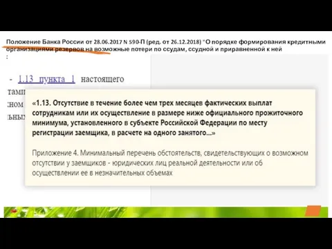 Положение Банка России от 28.06.2017 N 590-П (ред. от 26.12.2018) "О
