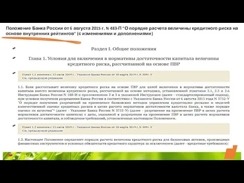 Положение Банка России от 6 августа 2015 г. N 483-П "О