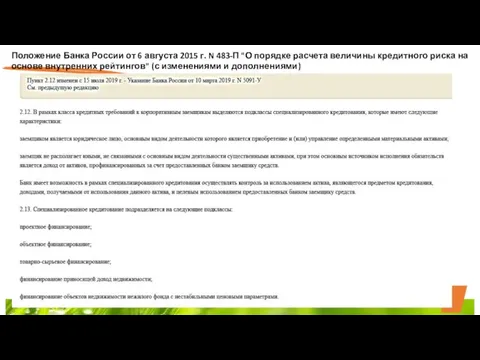 Положение Банка России от 6 августа 2015 г. N 483-П "О