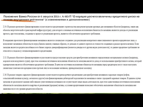 Положение Банка России от 6 августа 2015 г. N 483-П "О