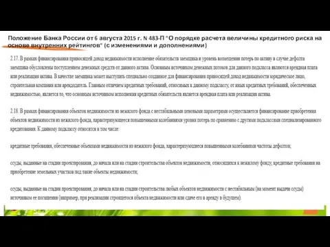 Положение Банка России от 6 августа 2015 г. N 483-П "О