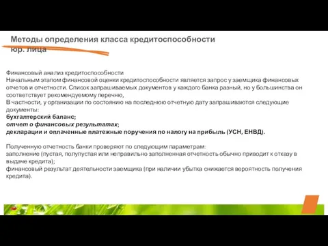 Методы определения класса кредитоспособности юр. лица Финансовый анализ кредитоспособности Начальным этапом