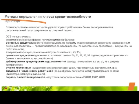 Методы определения класса кредитоспособности юр. лица Если предоставленная отчетность удовлетворяет требованиям