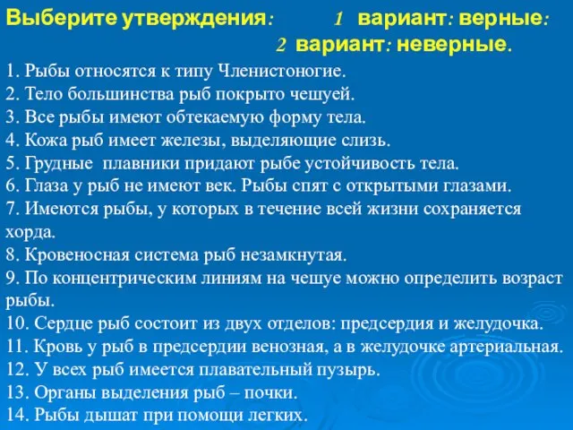 1. Рыбы относятся к типу Членистоногие. 2. Тело большинства рыб покрыто