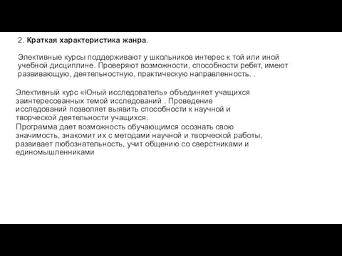 2. Краткая характеристика жанра. Элективные курсы поддерживают у школьников интерес к