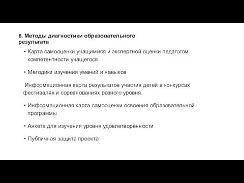 8. Методы диагностики образовательного результата Карта самооценки учащимися и экспертной оценки