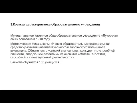 3.Краткая характеристика образовательного учреждения Муниципальное казенное общеобразовательное учреждение «Луковская сош» основана