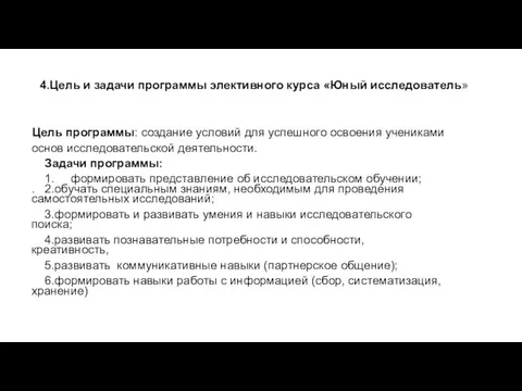 4.Цель и задачи программы элективного курса «Юный исследователь» Цель программы: создание