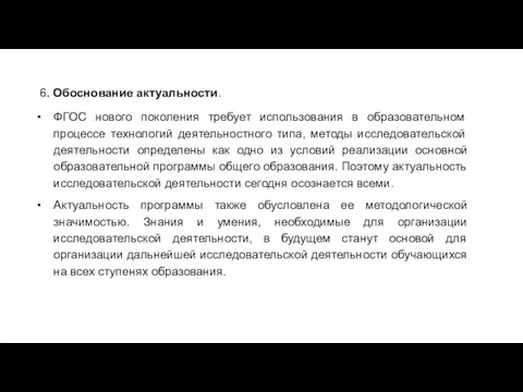 6. Обоснование актуальности. ФГОС нового поколения требует использования в образовательном процессе