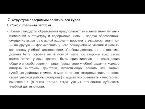 7. Структура программы элективного курса. 1. Пояснительная записка Новые стандарты образования