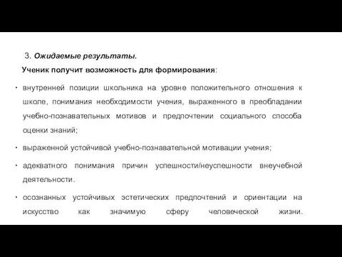 3. Ожидаемые результаты. Ученик получит возможность для формирования: внутренней позиции школьника