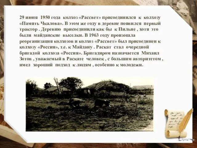 29 июня 1950 года колхоз «Рассвет» присоединился к колхозу «Память Чкалова».