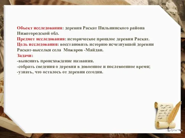 Объект исследования: деревня Раскат Пильнинского района Нижегородской обл. Предмет исследования: историческое