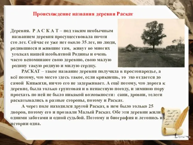 Происхождение названия деревни Раскат Деревня. Р А С К А Т