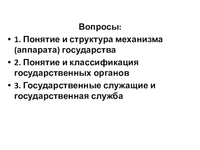 Вопросы: 1. Понятие и структура механизма (аппарата) государства 2. Понятие и