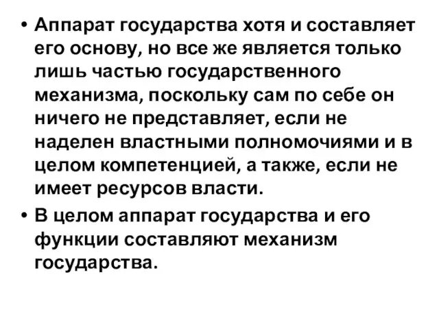 Аппарат государства хотя и составляет его основу, но все же является