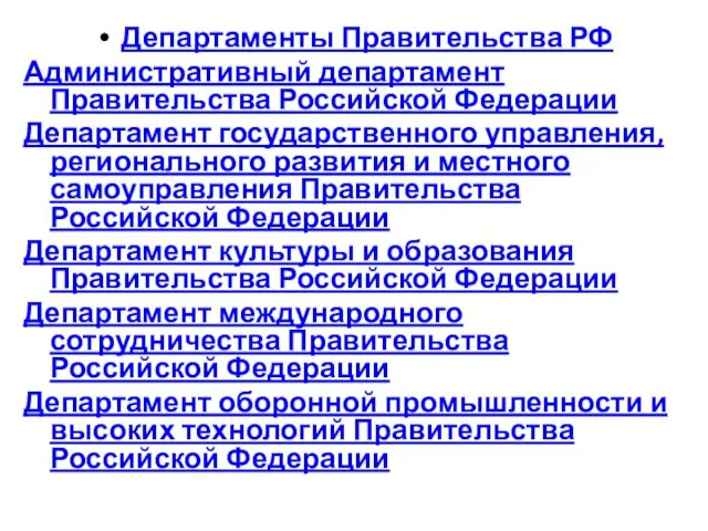 Департаменты Правительства РФ Административный департамент Правительства Российской Федерации Департамент государственного управления,