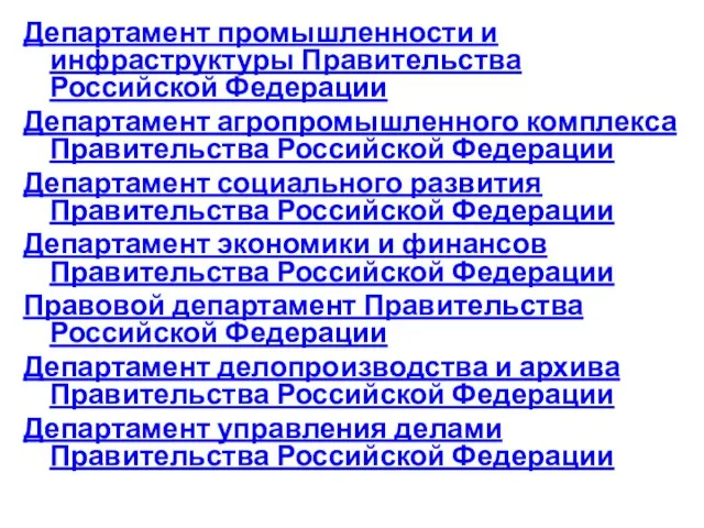 Департамент промышленности и инфраструктуры Правительства Российской Федерации Департамент агропромышленного комплекса Правительства