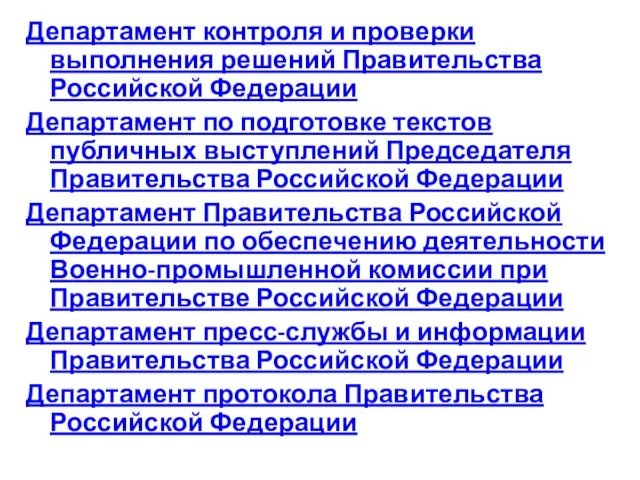 Департамент контроля и проверки выполнения решений Правительства Российской Федерации Департамент по