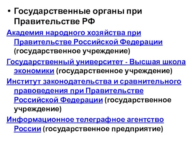 Государственные органы при Правительстве РФ Академия народного хозяйства при Правительстве Российской