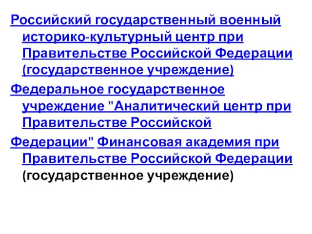 Российский государственный военный историко-культурный центр при Правительстве Российской Федерации (государственное учреждение)