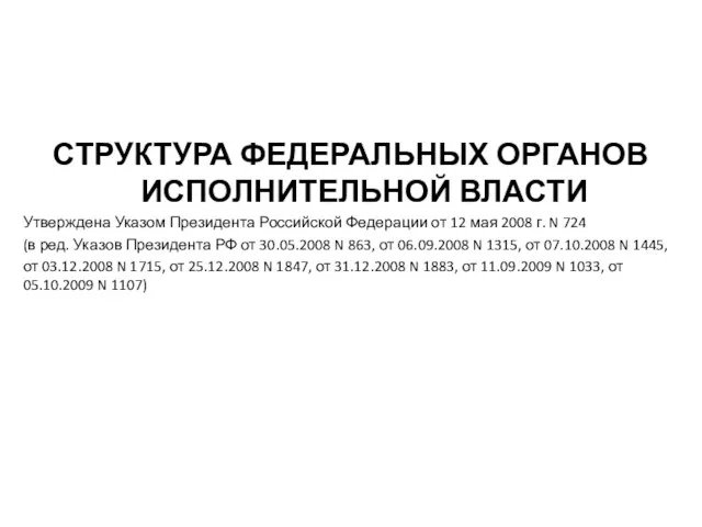 СТРУКТУРА ФЕДЕРАЛЬНЫХ ОРГАНОВ ИСПОЛНИТЕЛЬНОЙ ВЛАСТИ Утверждена Указом Президента Российской Федерации от