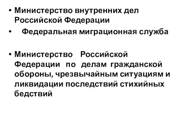 Министерство внутренних дел Российской Федерации Федеральная миграционная служба Министерство Российской Федерации