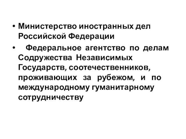 Министерство иностранных дел Российской Федерации Федеральное агентство по делам Содружества Независимых