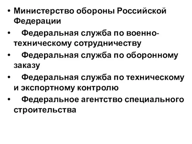 Министерство обороны Российской Федерации Федеральная служба по военно-техническому сотрудничеству Федеральная служба