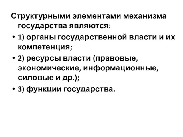 Структурными элементами механизма государства являются: 1) органы государственной власти и их