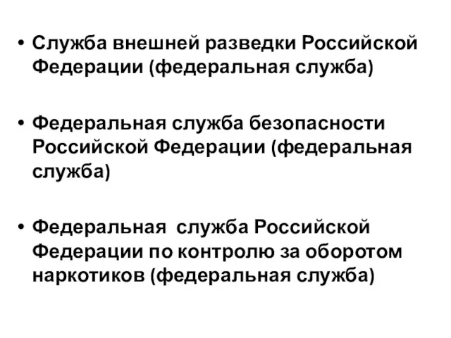 Служба внешней разведки Российской Федерации (федеральная служба) Федеральная служба безопасности Российской