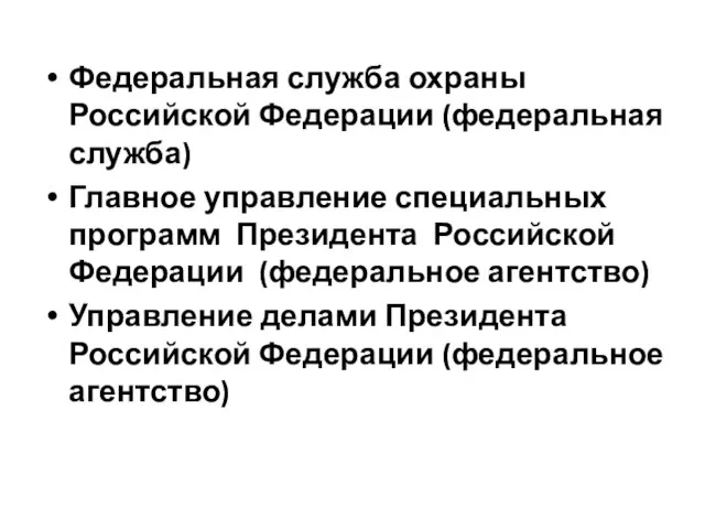 Федеральная служба охраны Российской Федерации (федеральная служба) Главное управление специальных программ