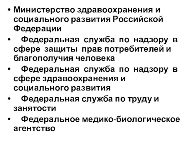 Министерство здравоохранения и социального развития Российской Федерации Федеральная служба по надзору