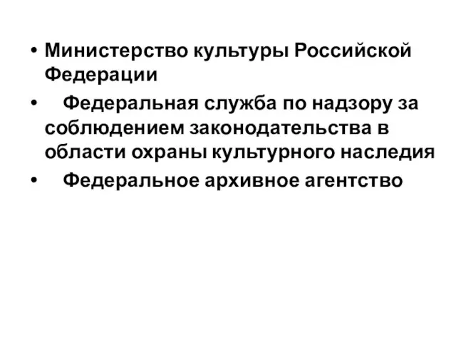 Министерство культуры Российской Федерации Федеральная служба по надзору за соблюдением законодательства