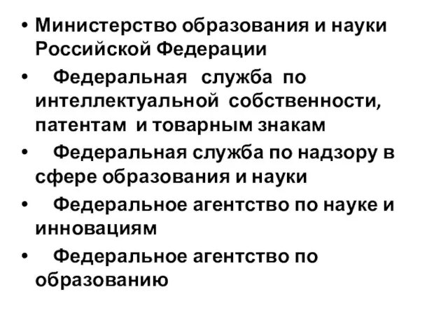 Министерство образования и науки Российской Федерации Федеральная служба по интеллектуальной собственности,