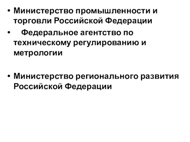 Министерство промышленности и торговли Российской Федерации Федеральное агентство по техническому регулированию