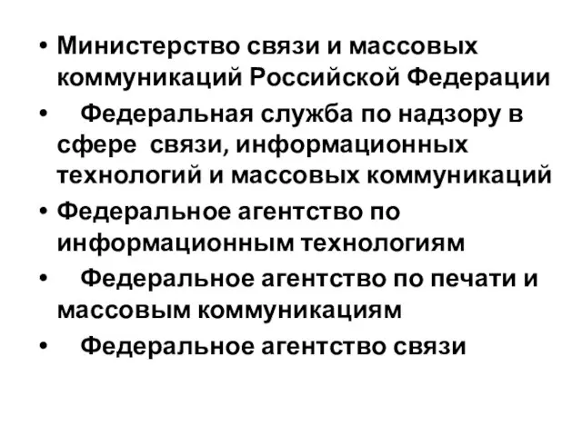 Министерство связи и массовых коммуникаций Российской Федерации Федеральная служба по надзору